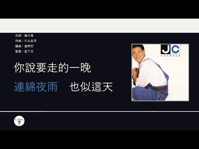 張學友 Jacky Cheung - 分手總要在雨天 [歌詞同步/粵拼字幕][Jyutping Lyrics]