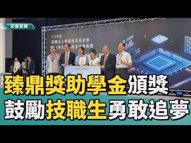 獎助 金|臻鼎獎助學金頒獎  鼓勵技職生勇敢追夢