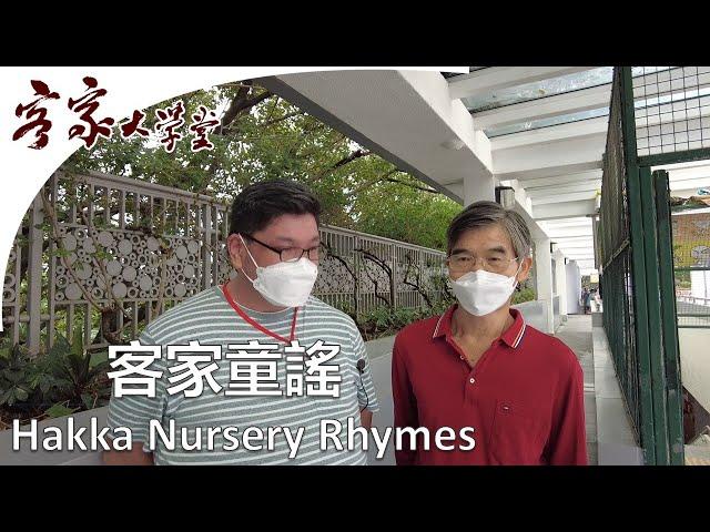 香港客家童謠 Hakka Nursery Rhymes in Hong Kong