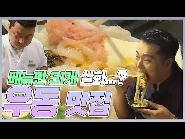 우동 종류만 31개?! 정호영 셰프 우동집 김태우와 이원일이 뿌셨습니닼ㅋㅋㅋ  | MBN 20180817 방송