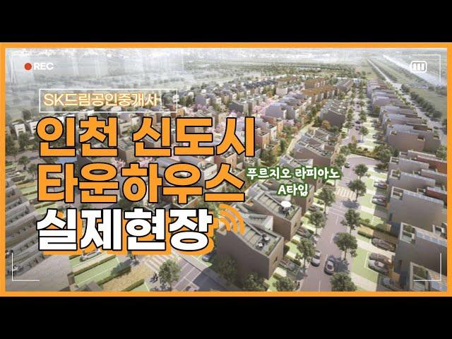 인천 청라 급급매 푸르지오라피아노 타운하우스, 354세대 2022년입주,최신인테리어,개인마당,대우건설시공,대지58평지분,실사용면적56평,학세권,주변인프라갖춰진#부동산 #급매물