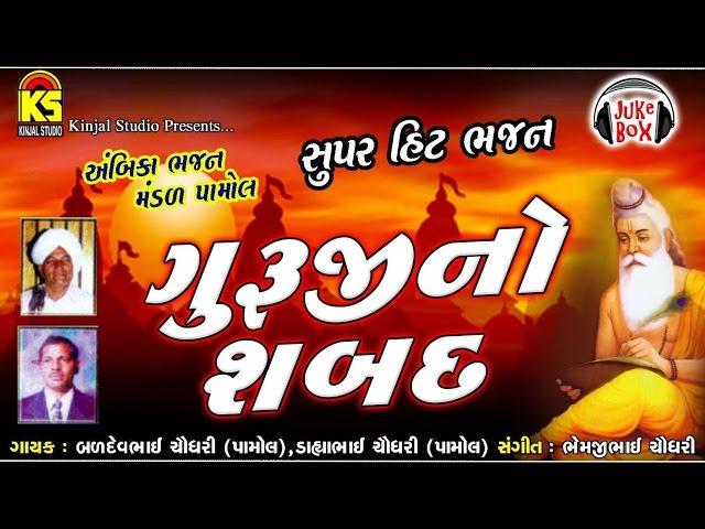 Guruji No Sabad | Gujarati Desi Mandali Bhajan | Audio Juke Box