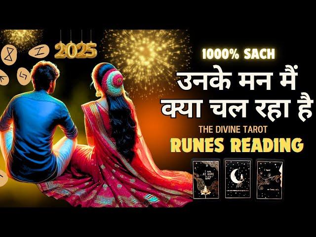 UNKE MANN MAIN KYA CHAL RAHA HAI - RUNES READING | HIS CURRENT FEELINGS TODAY | HINDI TAROT READING