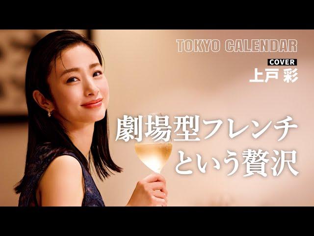 [Actor Aya Ueto] Chef-led gourmet stage performance