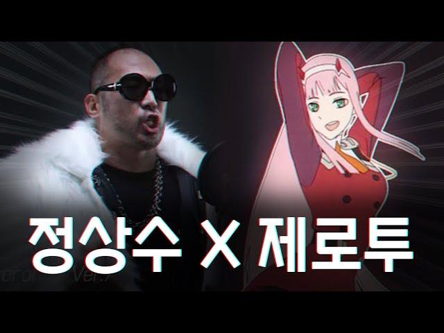정상수 X 제로투 Remix
