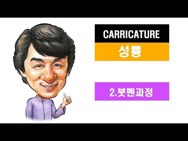 성룡 캐리커처_붓펜과정/붓펜사용법/How to use the brushpen/process of Jackie Chan Caricature