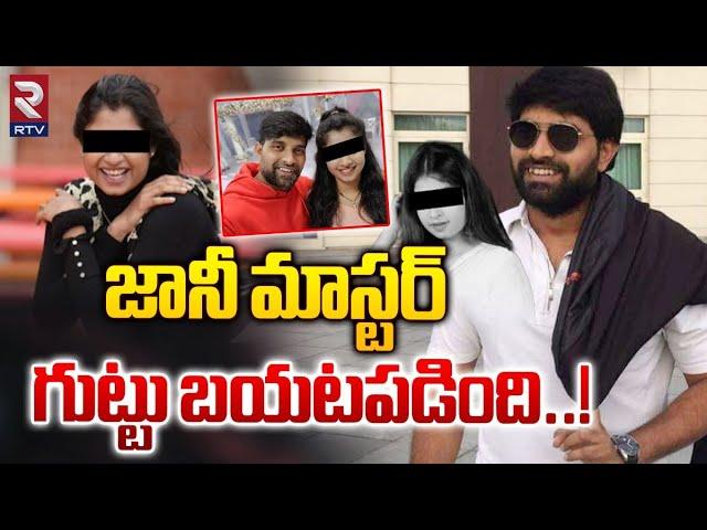 జానీ మాస్టర్ గుట్టు బయటపడింది | Lady choreographer Filed Rape Case Against Jani Master |  RTV