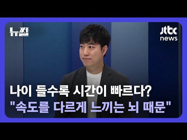 [뉴썰] 나이 들수록 시간이 빨리 가는 '과학적' 이유! / JTBC News