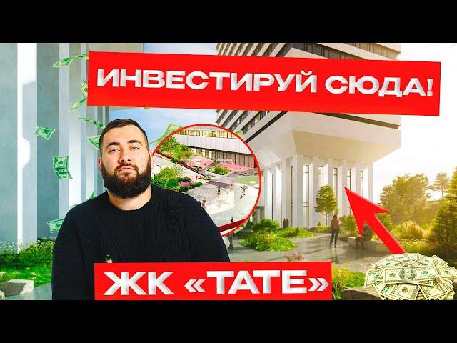 ИНВЕСТИРУЮ СЮДА! | ЖК TATE