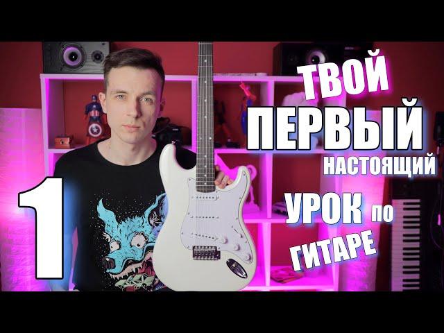 УРОКИ ИГРЫ НА ГИТАРЕ С НУЛЯ №1 | ПЕРВЫЕ ШАГИ