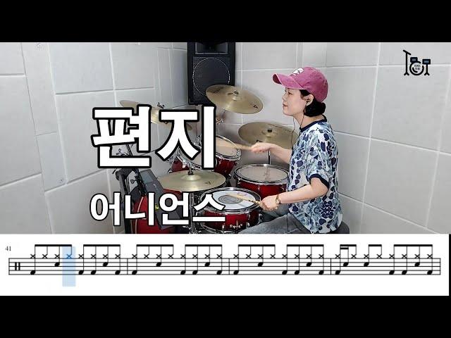 편지 - 어니언스 (킹드럼/김미숙) 드럼연주/드럼악보