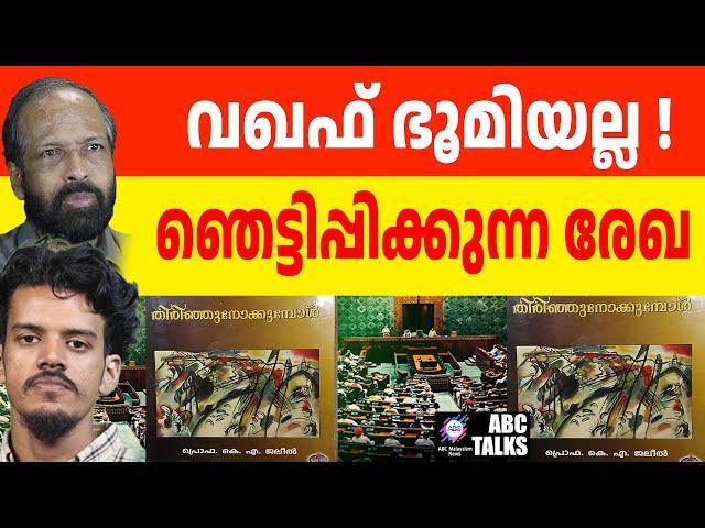 തെളിവ് സഹിതം, വഞ്ചന ഇനി നടക്കില്ല. ! | ABC MALAYALAM NEWS | ABC TALKS | 22-11-2024