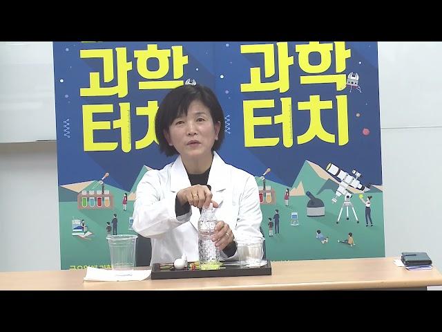 금요일에 과학터치 대구도입  2021 11 26  대구경북여성과학기술인회 김경미 물을 나누면 어떻게 될까요