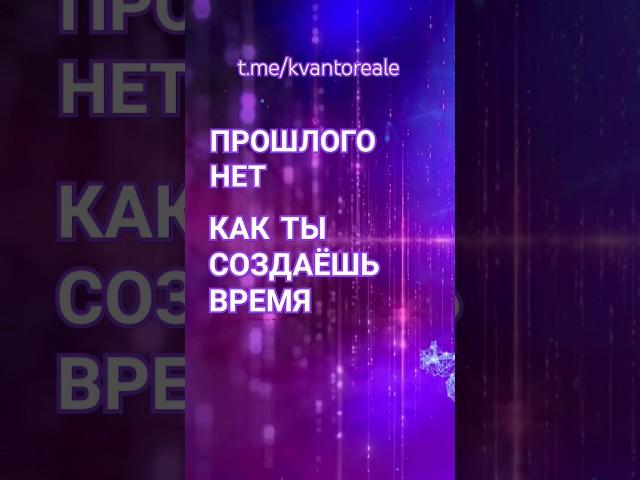 Прошлого нет #shorts #ченнелинг #абсолют #мысли #медитация #эффектманделы #время #осознанность #ошо