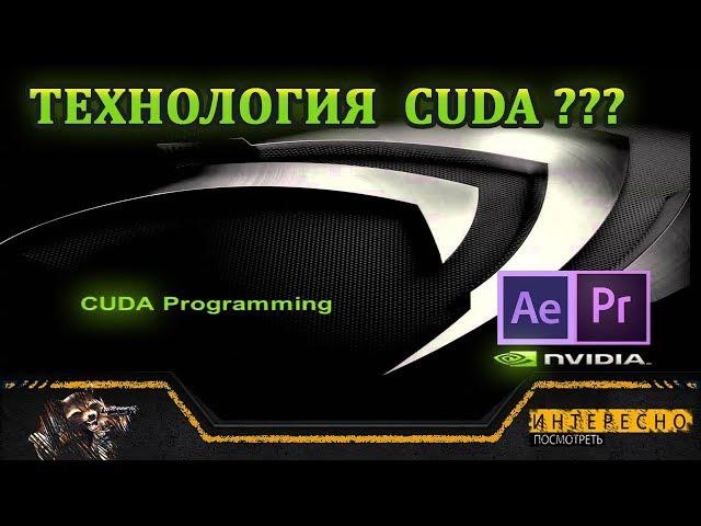 Технология CUDA от NVIDIA GEFORCE.Как включить в AFTER EFFECTS И PREMIER PRO