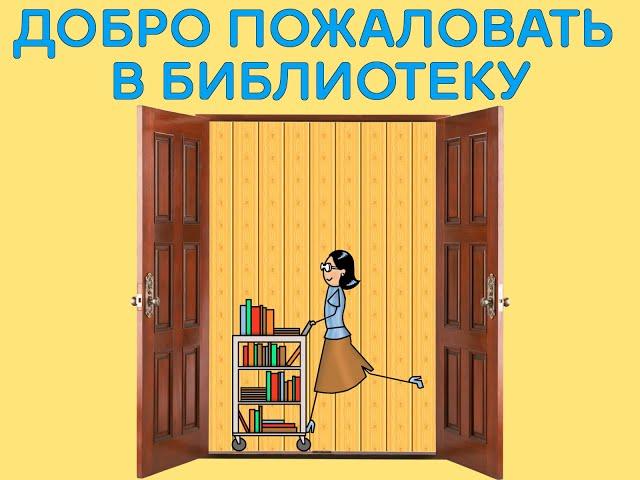 Добро пожаловать в библиотеку