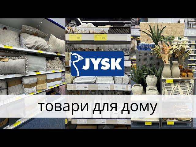 Товари для дому в Jysk.Ціни на декор, текстиль, органайзери.Знижки в Jysk.