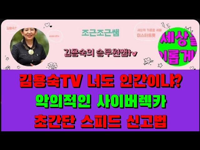 김용숙 너도 인간이냐? 김호중 괴롭히는 악의적인 사이버렉카 초간단 스피드 신고법