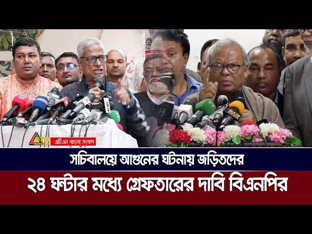 সচিবালয়ে আগুনের ঘটনায় জড়িতদের ২৪ ঘন্টার মধ্যে গ্রেফতারের দাবি বিএনপির | ATN BANGLA