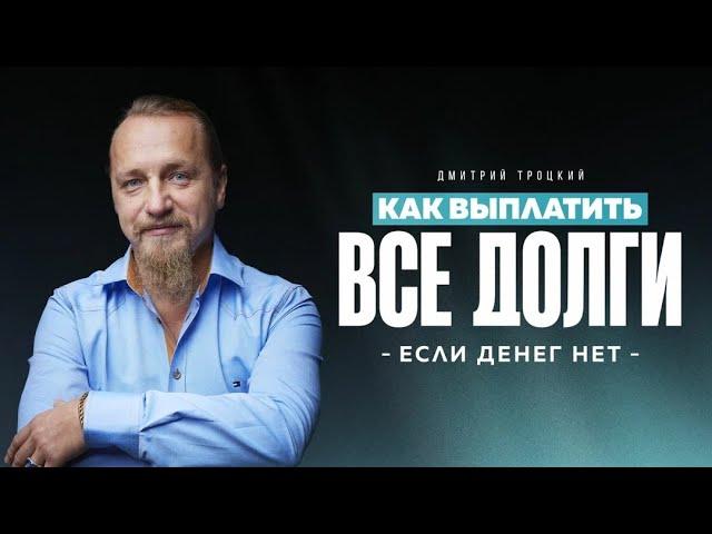 КАК ВЫПЛАТИТЬ ВСЕ ДОЛГИ, ЕСЛИ ДЕНЕГ НЕТ