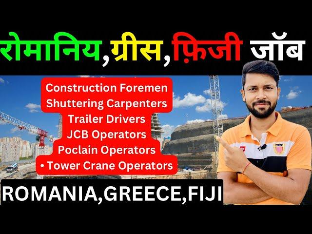 रोमानिया और ग्रीस जॉब की नई भर्ती फिर से शुरू।Romania | Greece | Fiji Job