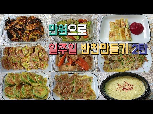 [구름이네일상] 만원으로 일주일반찬만들기2탄/만원으로 장보기(Making a week's side dish)