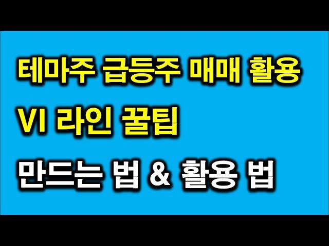 테마주 급등주 매매에 큰 도움이 되는 VI라인 만드는법 활용법 꿀팁