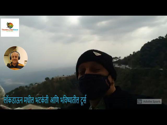 लॉकडाऊन मधील भटकंती आणि भविष्यातील टूर्स   #travellingrush