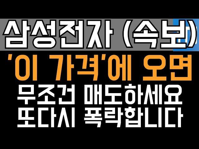 삼성전자 주가전망 - 속보) '이 가격'에 오면 무조건 매도하세요! 또다시 폭락합니다!