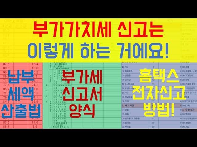 부가가치세 신고 직접하기 (부가세 신고서 양식 / 홈택스 신고하기)