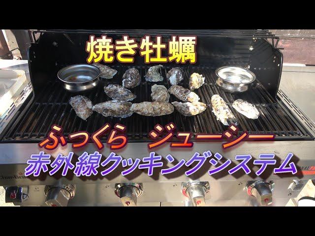 焼き牡蠣　BBQグリル