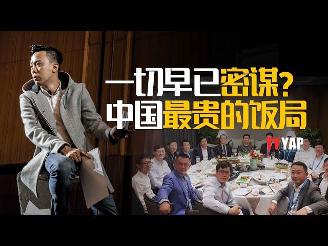 一切早已密谋？中国最贵的饭局 | 投资股票 | TYYAP