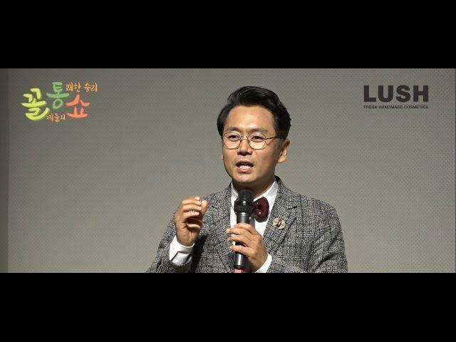 꼴통쇼-김효석 편 1부/어떻게 하면 설득을 잘 할 수 있나요?