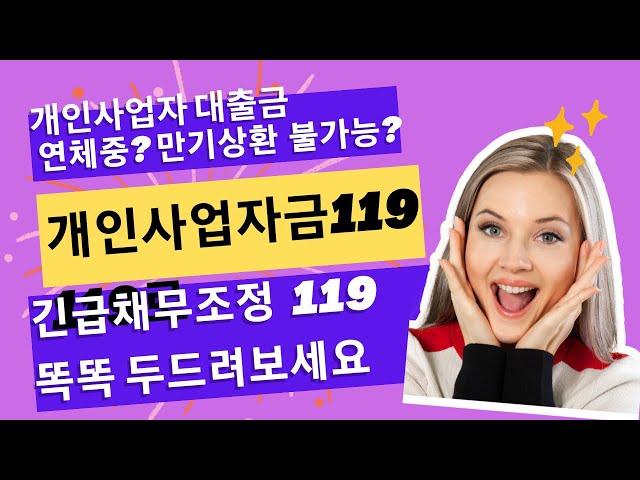 사업자에게 단비 같은 제도 '개인사업자 대출 119" 제도에 대해 알려 드립니다.#119#사업자#대출