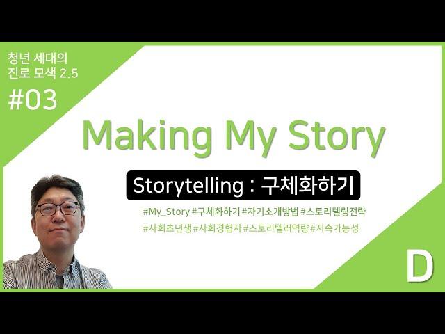 전공세미나03D : Making My Story