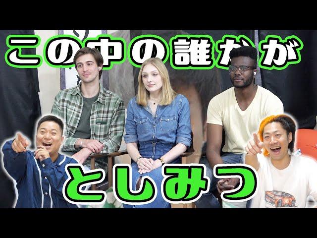 ３つの質問で｢知らない人と体が入れ替わってしまったとしみつ｣を見抜け！！