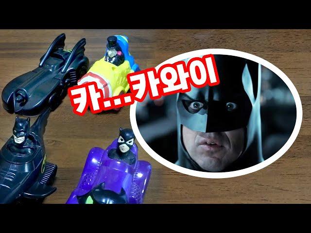  팀버튼 감독의 '배트맨 리턴즈' 맥도날드 해피밀 빈티지토이 리뷰ㅣBatman Returns Mcdonalds Happy Meal Toy Review