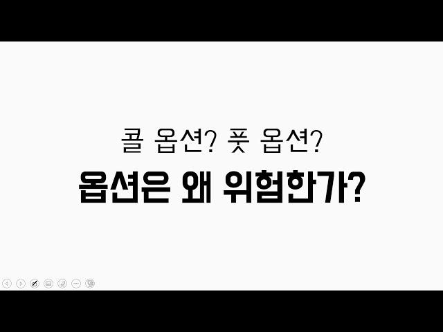 콜옵션 / 풋옵션, 옵션 거래는 왜 위험한가? (커버드콜,네이키드옵션)