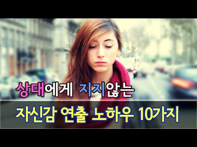 자신감 연출 노하우 10가지 [좋은글 ] 올스토리- All story