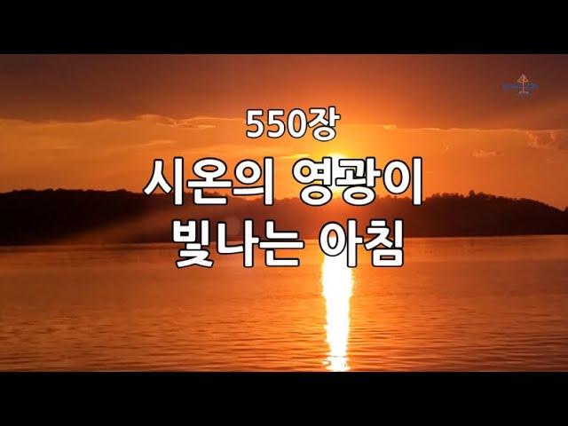 새찬송가 550장(통248) 시온의 영광이 빛나는 아침