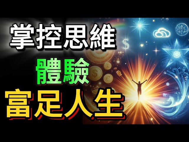 【掌控思維體驗富足人生】透過積極思維實現財富與快樂的雙贏！改變生活體驗，讓更多積極的事物進入吸引幸福 |  財富磁鐵【Sam93191】