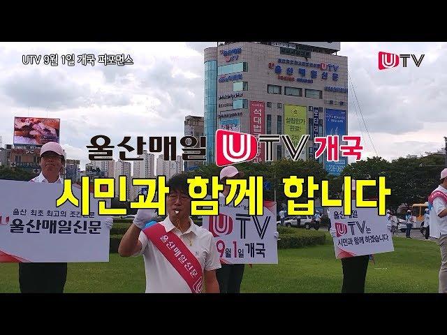 울산매일 UTV 개국…시민과 함께 합니다