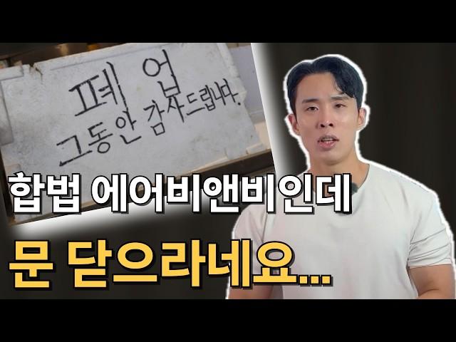 에어비앤비 창업한지 3개월… 불법도 아닌데 폐업하게 생겼습니다