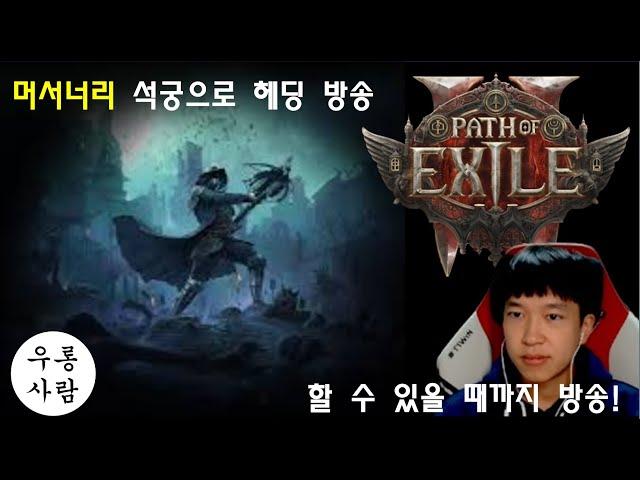 [PoE2] (취겜 앤드게임 70lv) 머서너리 위치헌터 석궁 맨땅 헤딩 육성 (패스 오브 엑자일 2)(사전공부x, 멘땅헤딩, 솔로, 신작게임, 패스오브엑자일)#poe2