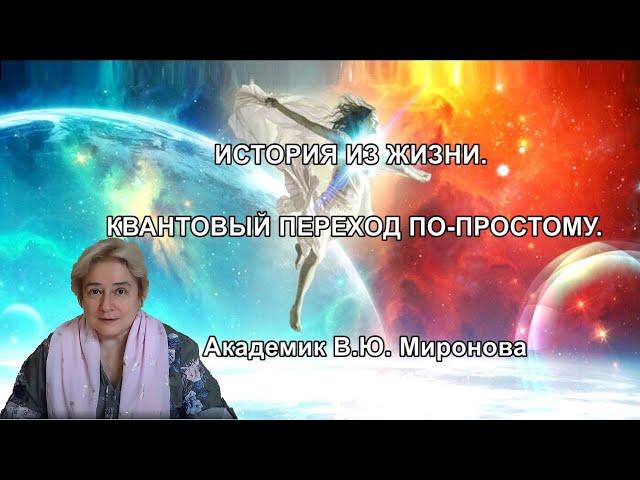 ИСТОРИЯ ИЗ ЖИЗНИ. КВАНТОВЫЙ ПЕРЕХОД ПО-ПРОСТОМУ. Академик В.Ю. Миронова