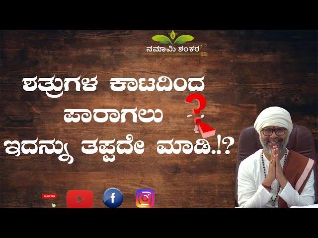 ಶತ್ರುಗಳ ಕಾಟದಿಂದ ಪಾರಾಗಲು ಇದನ್ನು ತಪ್ಪದೇ ಮಾಡಿ.!? |Spesial Episodes| RaviShankar Guruji