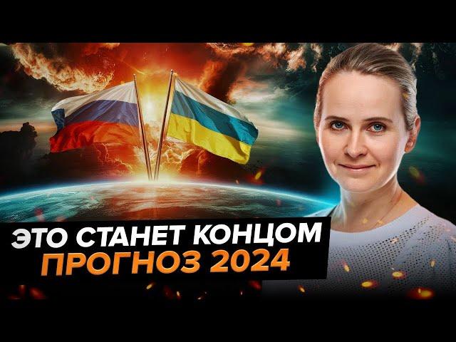 Прогноз 2024: Россия, Украина, 3 Мировая, планетарная чистка человечества, катаклизмы Надежда Omline