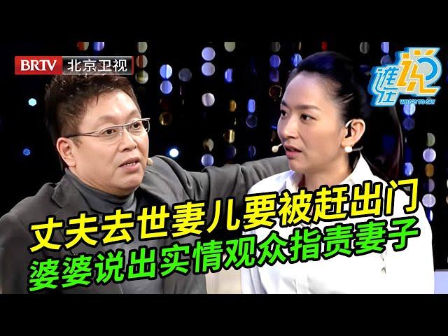 丈夫去世婆婆竟要将妻儿赶出门,谁料婆婆说出背后实情全场观众都支持婆婆,指责儿媳不会做人【谁在说】