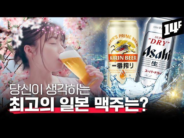 일본 맥주 역사는 어떻게 시작됐나? 지금 일본에서 제일 잘 나가는 맥주는?? | 주락이월드 / 14F