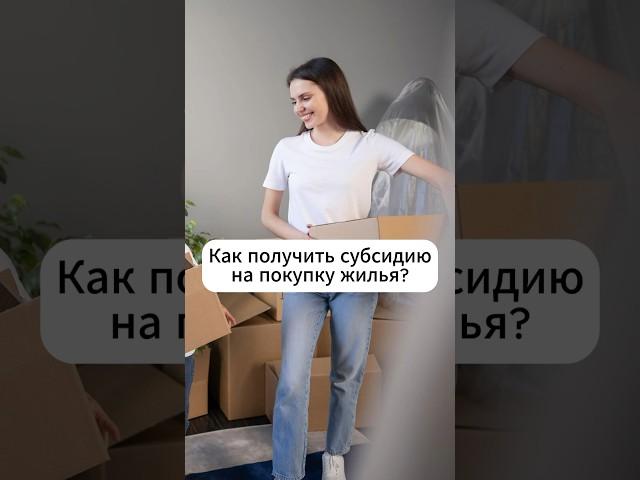 Как получить субсидию на покупку жилья?  #господдержка  #выплаты #льготы #семья #пособия #ипотека